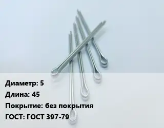 Шплинт 5 L=45 без покрытия ГОСТ: ГОСТ 397-79